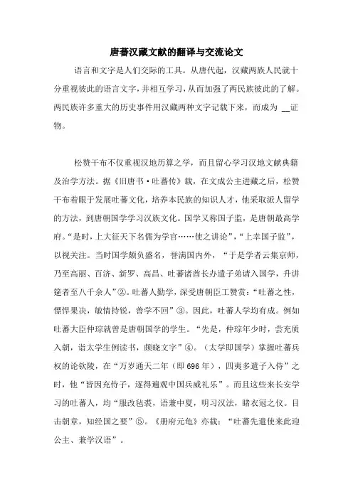 2020年唐蕃汉藏文献的翻译与交流论文