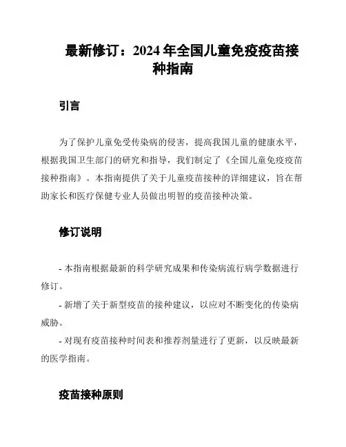 最新修订：2024年全国儿童免疫疫苗接种指南
