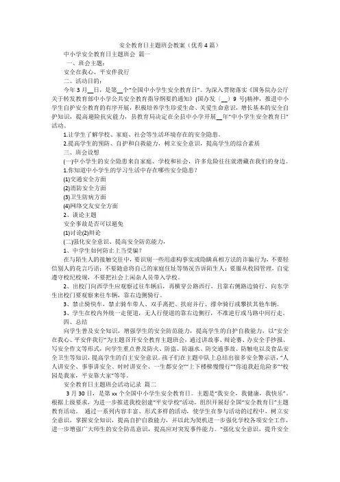 安全教育日主题班会教案(优秀4篇)