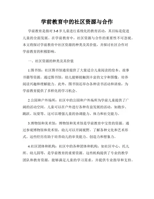学前教育中的社区资源与合作