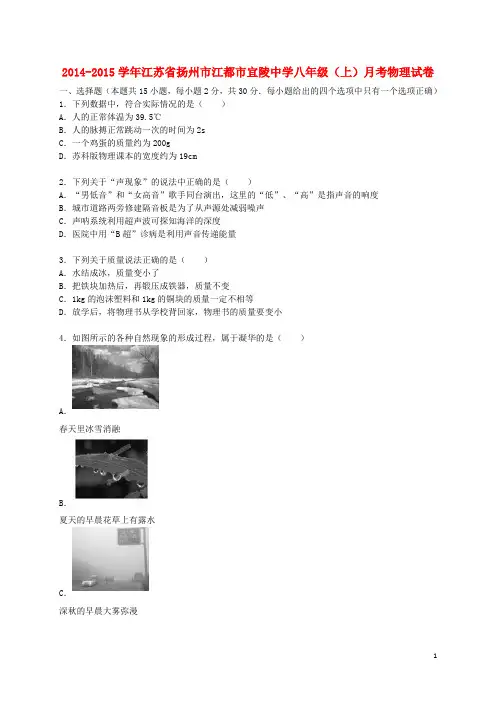 八年级物理上学期10月月考试题(含解析) 苏科版