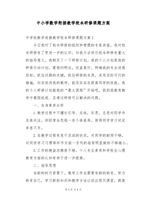 中小学数学衔接教学校本研修课题方案