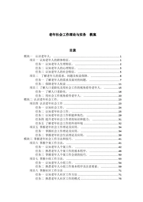 赵学慧-老年社会工作理论与实务-教案
