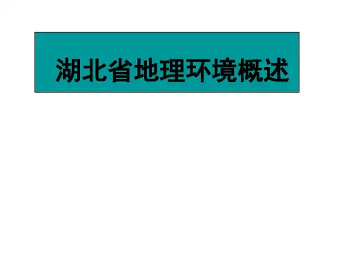 湖北省地理环境概述