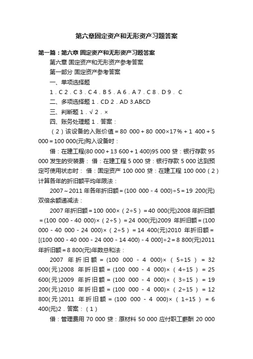 第六章固定资产和无形资产习题答案