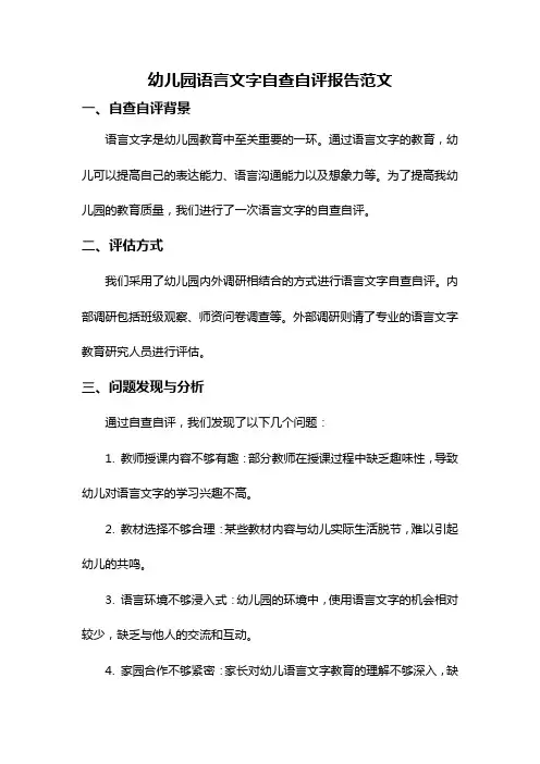幼儿园语言文字自查自评报告范文
