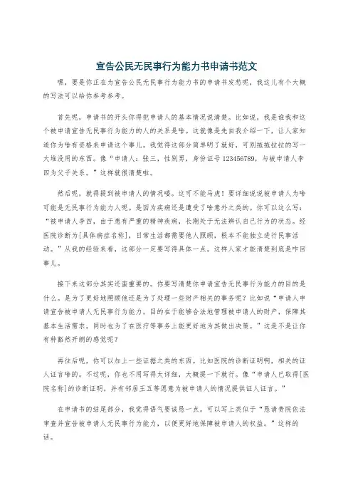 宣告公民无民事行为能力书申请书范文