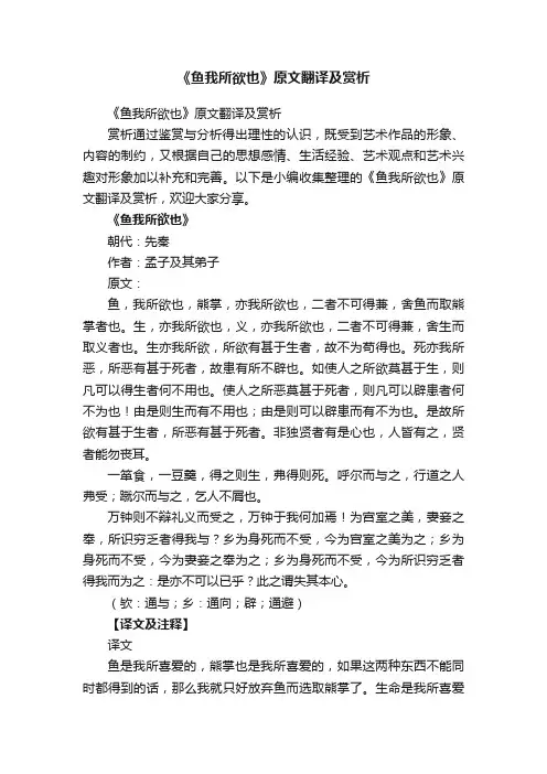 《鱼我所欲也》原文翻译及赏析