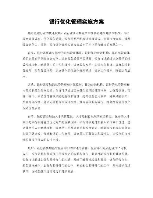 银行优化管理实施方案