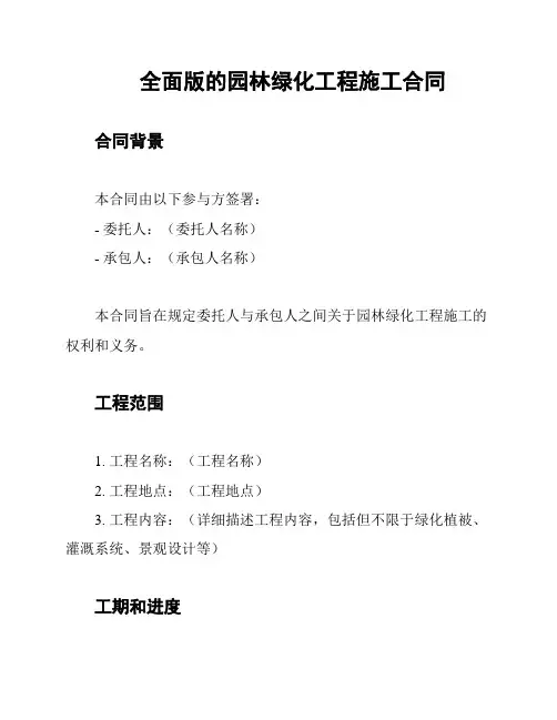 全面版的园林绿化工程施工合同