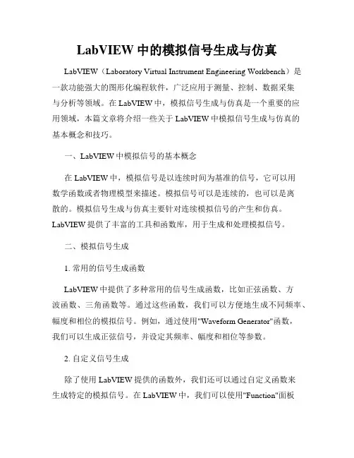 LabVIEW中的模拟信号生成与仿真