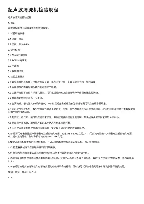 超声波清洗机检验规程