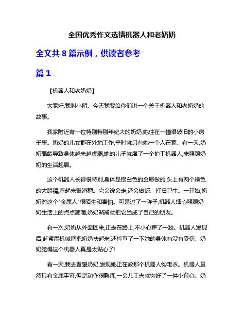 全国优秀作文选情机器人和老奶奶