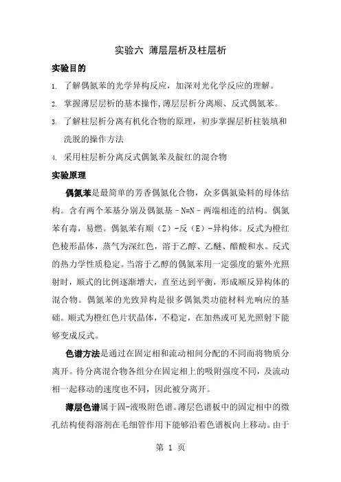 实验六：薄层层析与柱层析