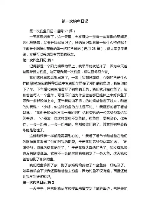 第一次钓鱼日记