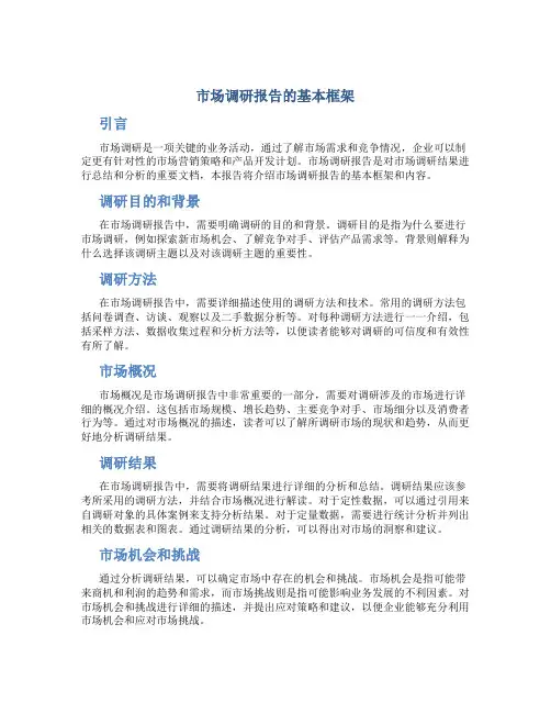 市场调研报告的基本框架