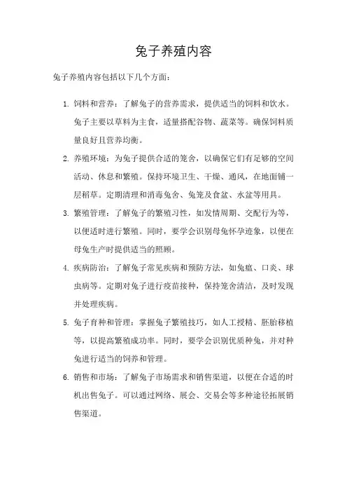 兔子养殖内容