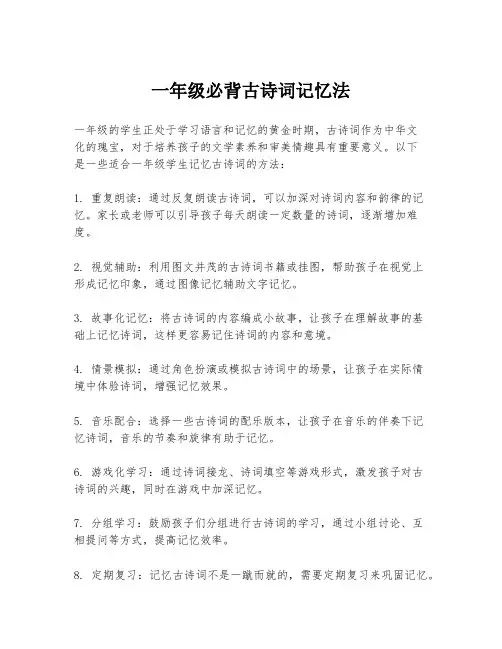 一年级必背古诗词记忆法