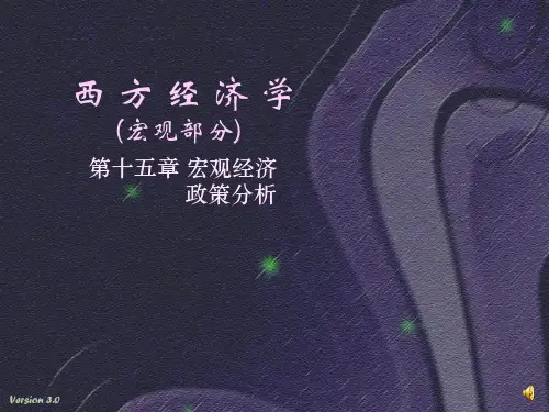 西方经济学(宏观部分)_第十五章_宏观经济政策分析