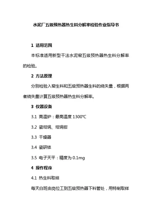 水泥厂五级预热器热生料分解率检验作业指导书