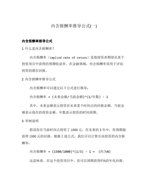 内含报酬率推导公式(一)