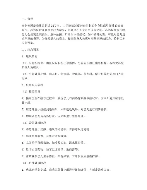 高热惊厥的应急预案及演练
