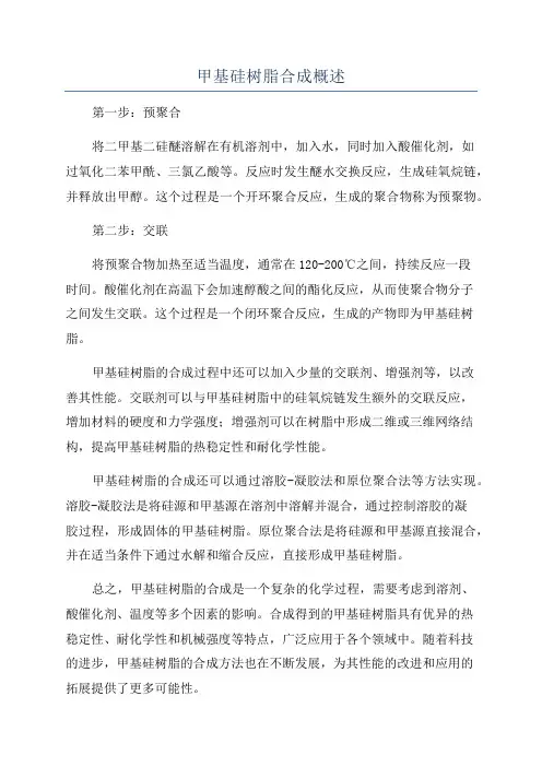 甲基硅树脂合成概述
