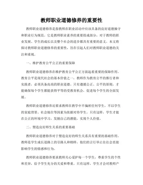 教师职业道德修养的重要性