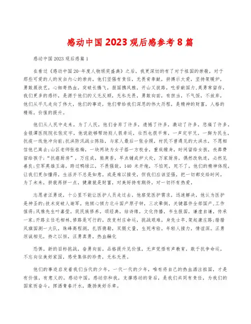 感动中国2023观后感参考8篇