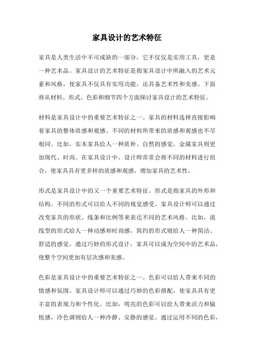 家具设计的艺术特征