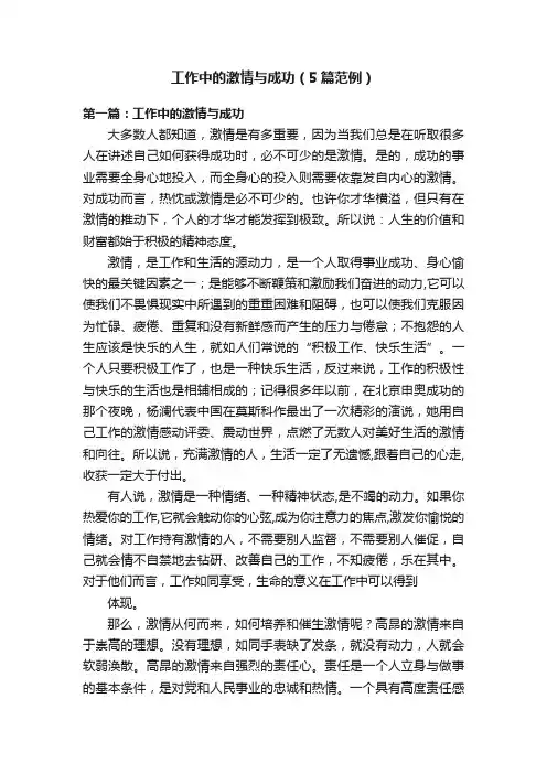 工作中的激情与成功（5篇范例）