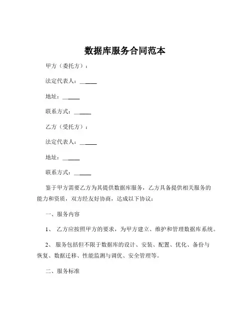 数据库服务合同范本