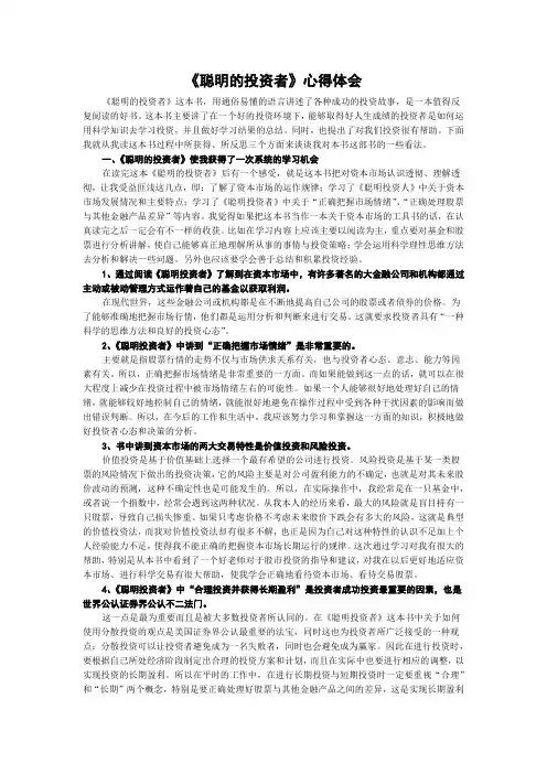 《聪明的投资者》心得体会