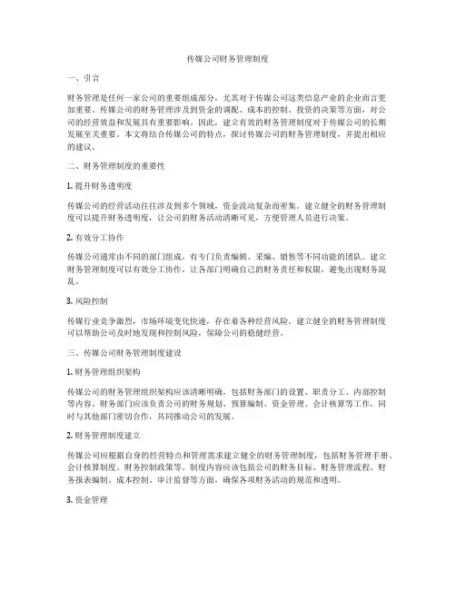 传媒公司财务管理制度