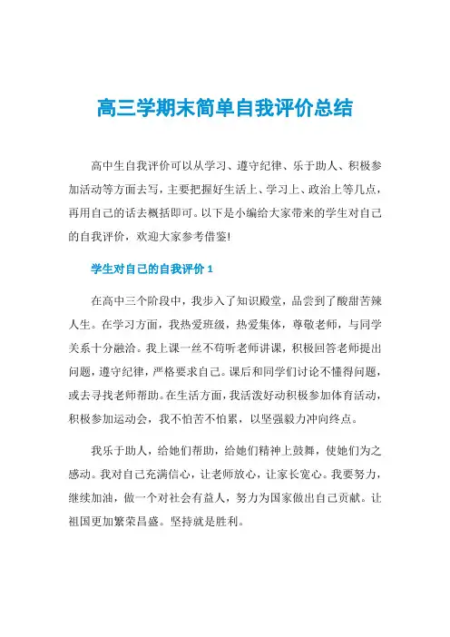 高三学期末简单自我评价总结