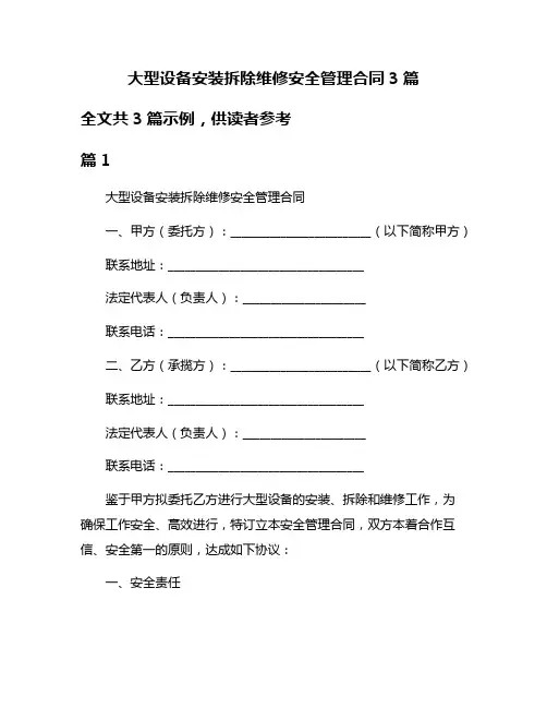 大型设备安装拆除维修安全管理合同3篇