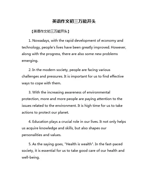 英语作文初三万能开头