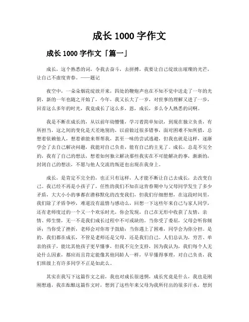 成长1000字作文