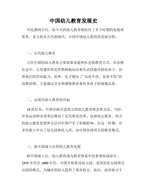 中国幼儿教育发展史
