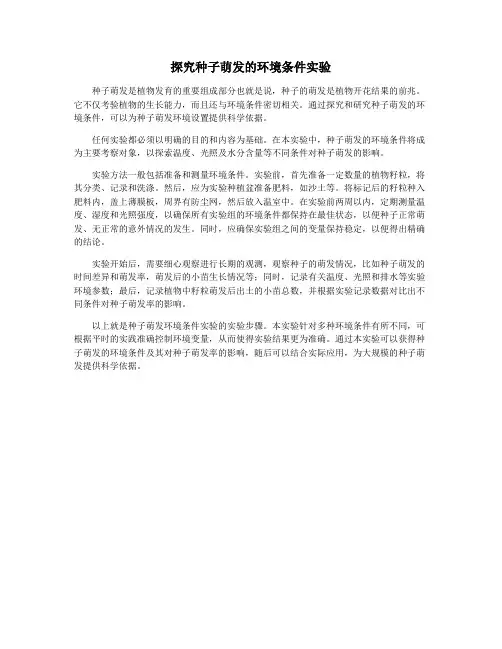 探究种子萌发的环境条件实验
