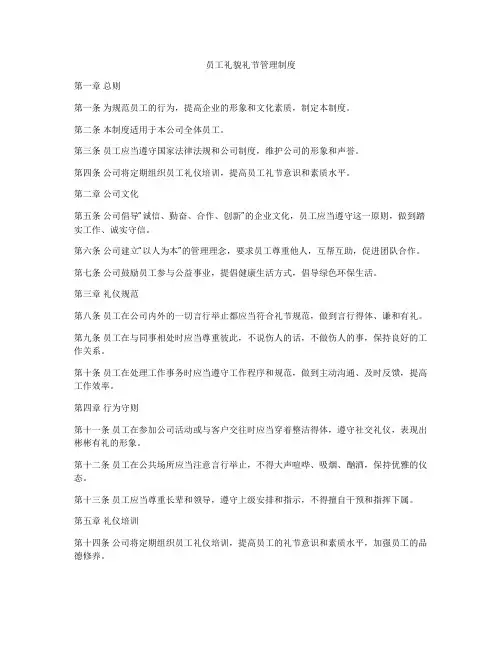 员工礼貌礼节管理制度