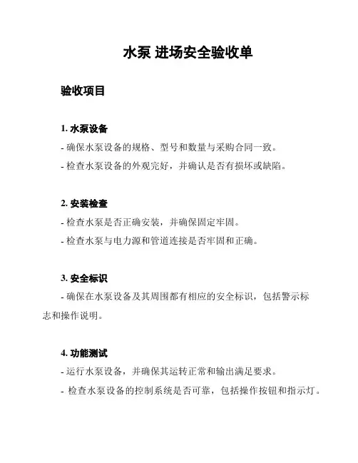 水泵 进场安全验收单