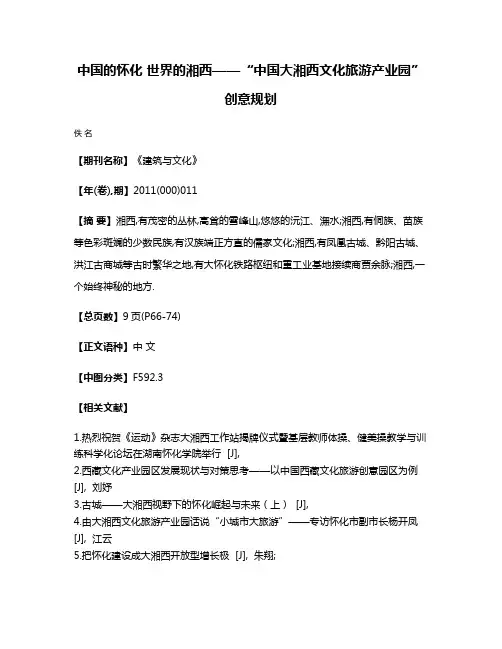 中国的怀化 世界的湘西——“中国·大湘西文化旅游产业园”创意规划