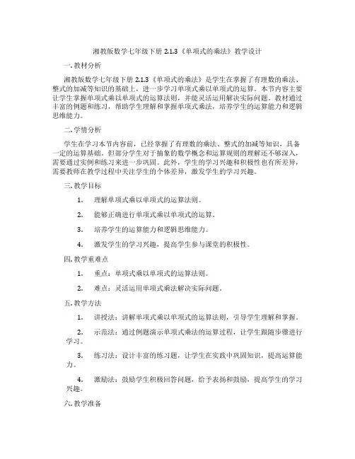 湘教版数学七年级下册2.1.3《单项式的乘法》教学设计