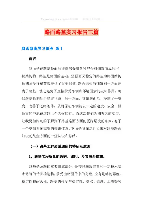 路面路基实习报告三篇