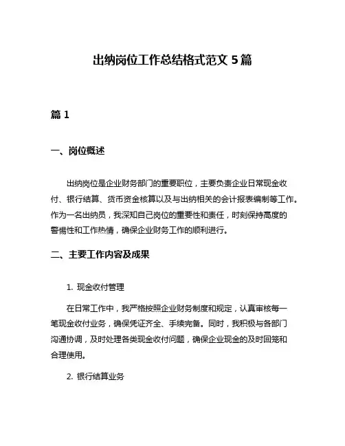 出纳岗位工作总结格式范文5篇