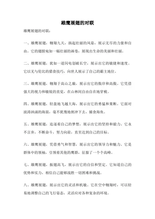 雄鹰展翅的对联