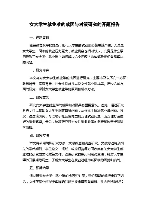 女大学生就业难的成因与对策研究的开题报告