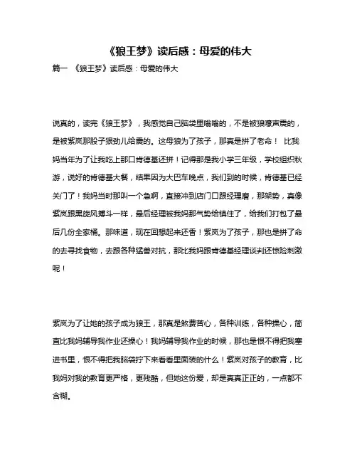 作文《《狼王梦》读后感：母爱的伟大》