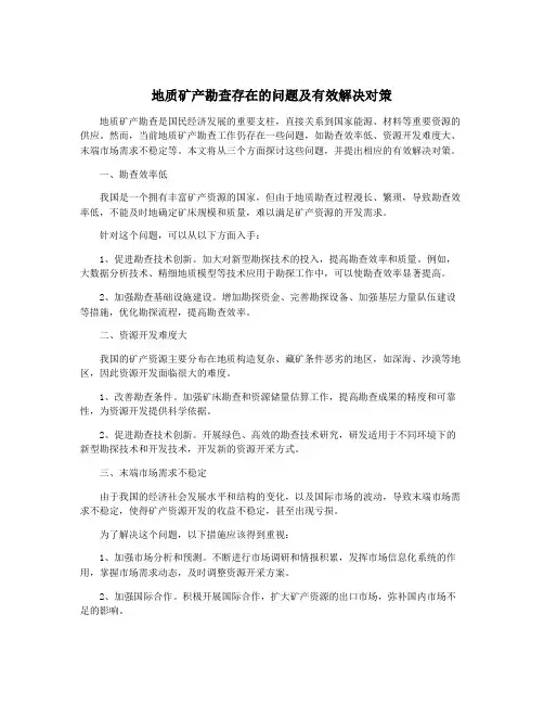 地质矿产勘查存在的问题及有效解决对策
